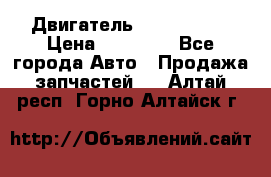 Двигатель Toyota 4sfe › Цена ­ 15 000 - Все города Авто » Продажа запчастей   . Алтай респ.,Горно-Алтайск г.